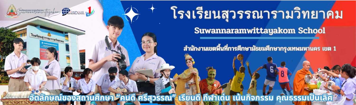 โรงเรียนสุวรรณารามวิทยาคม